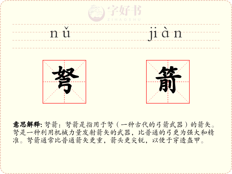 弩箭