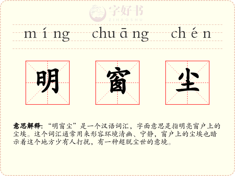 明窗尘