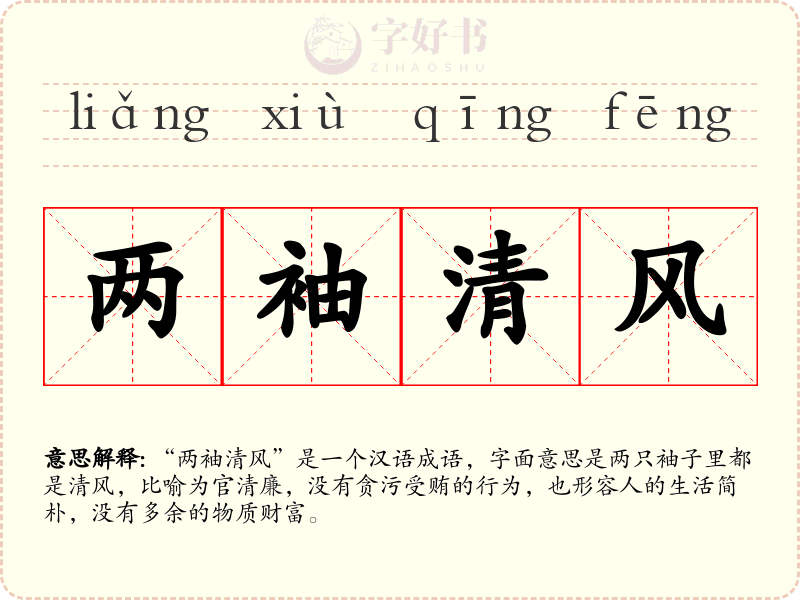 两袖清风