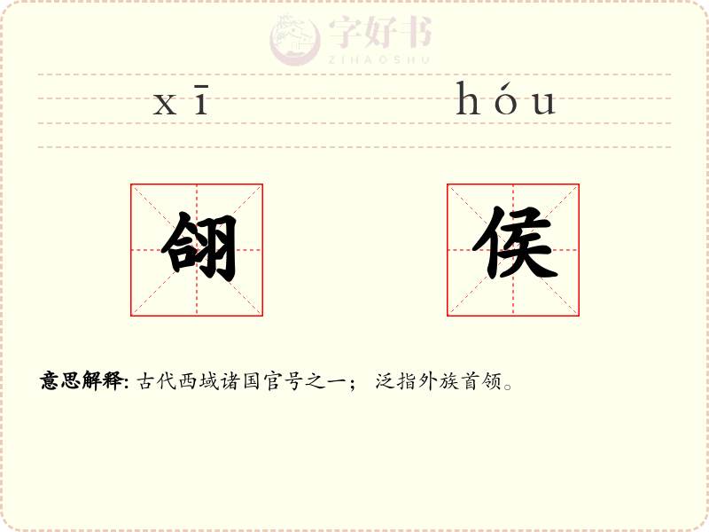 翖侯