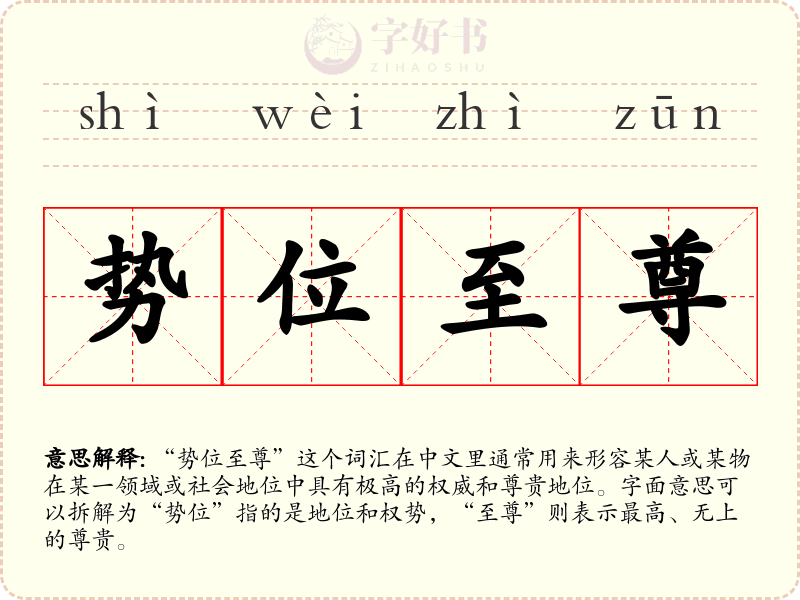 势位至尊