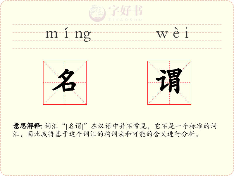 名谓