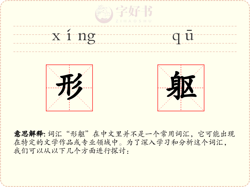 形躯
