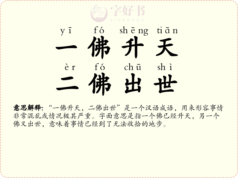 一佛升天，二佛出世