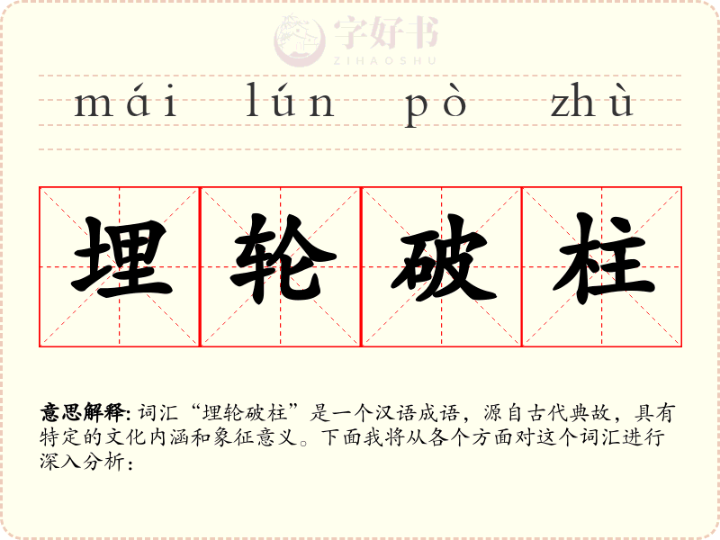 埋轮破柱