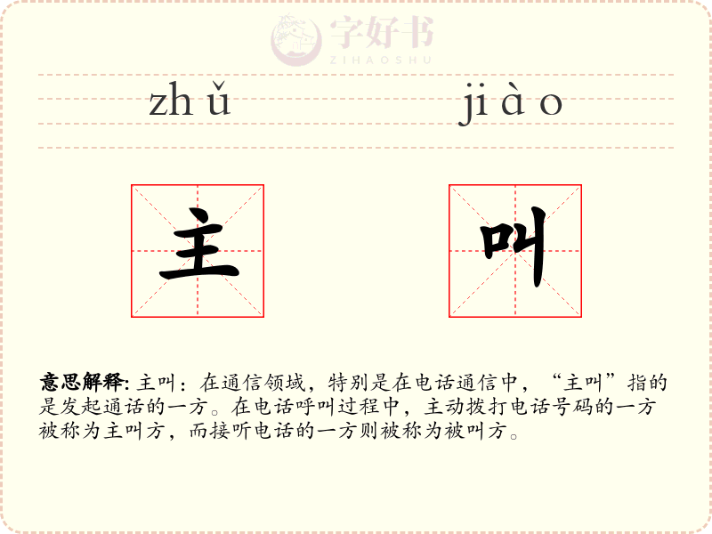 主叫