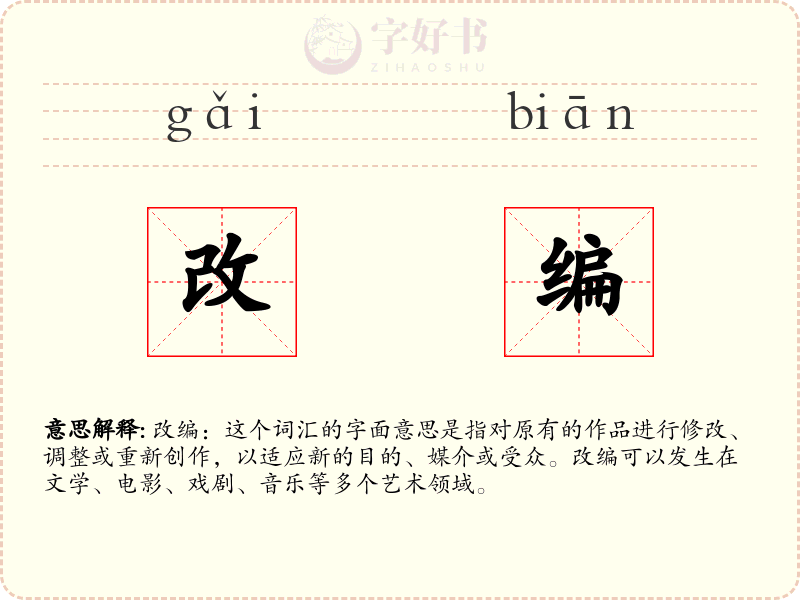 改编