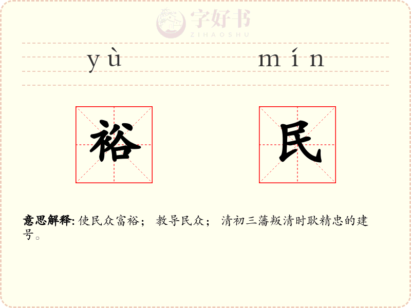 裕民