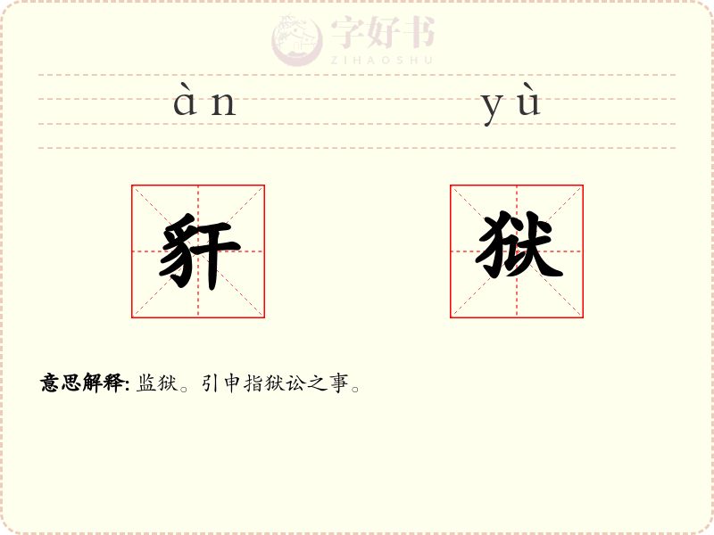 豻狱