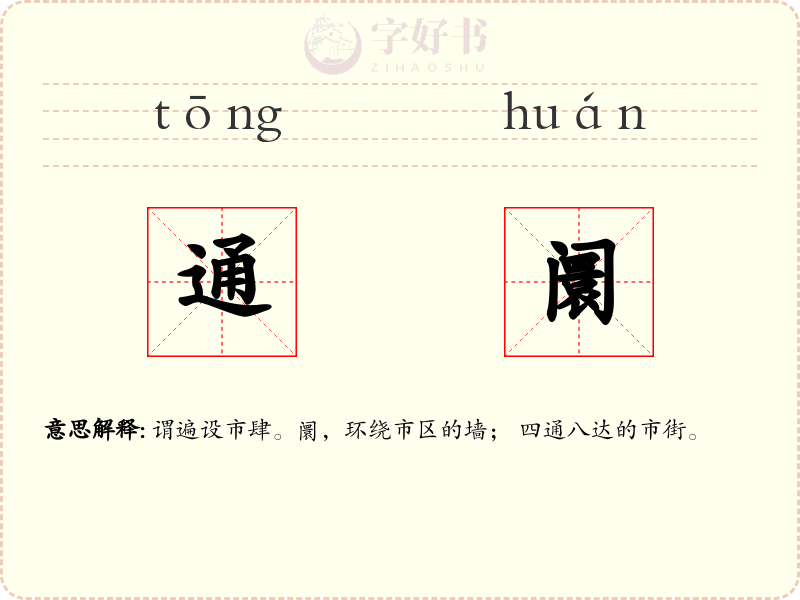 通阛