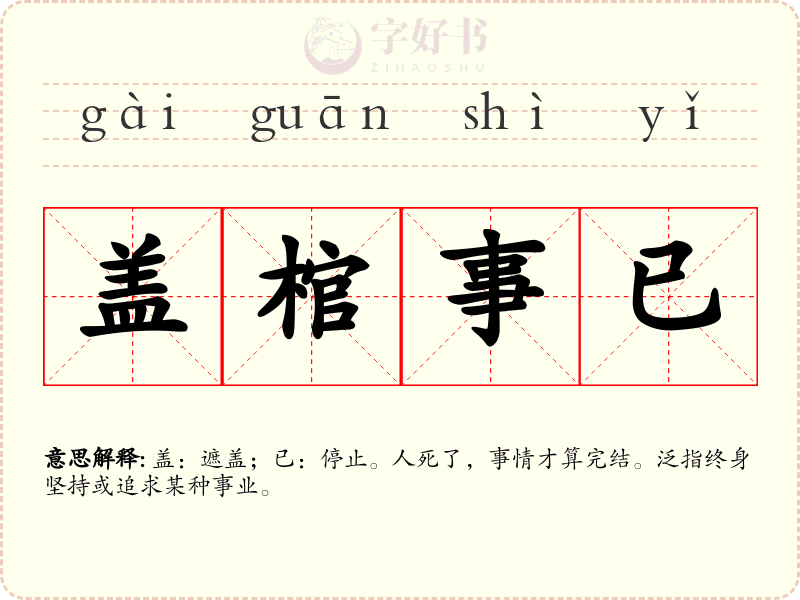 盖棺事已