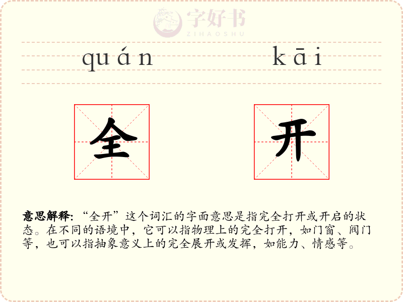 全开
