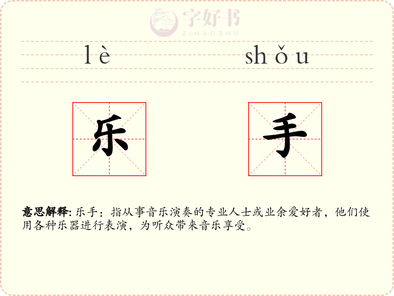 乐手