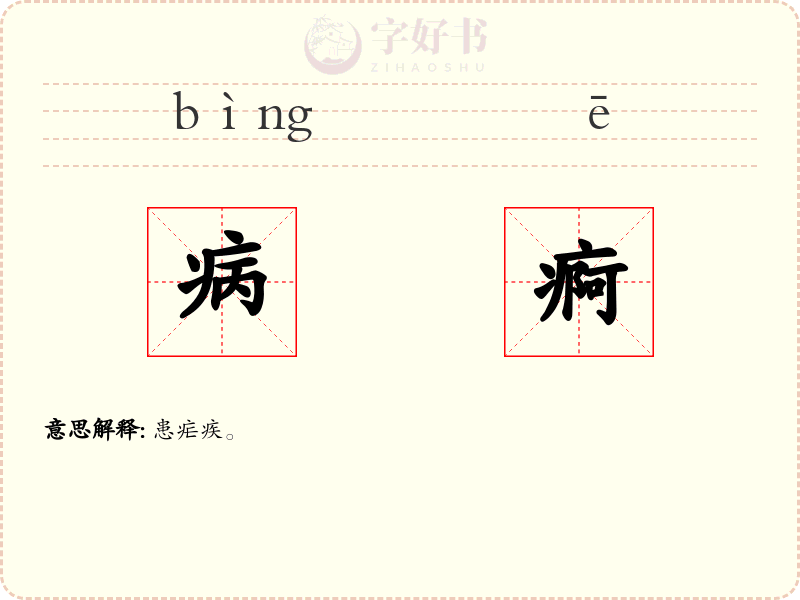 病痾