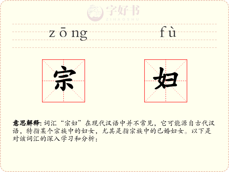 宗妇