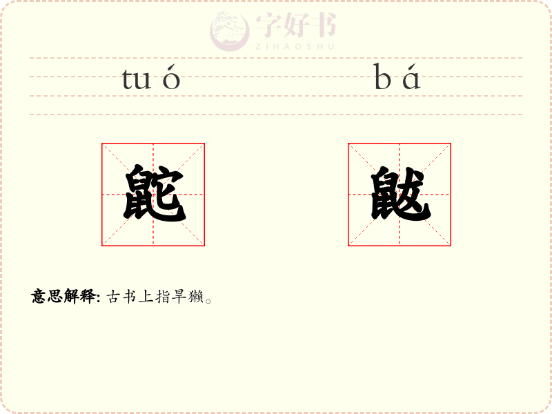 鼧鼥