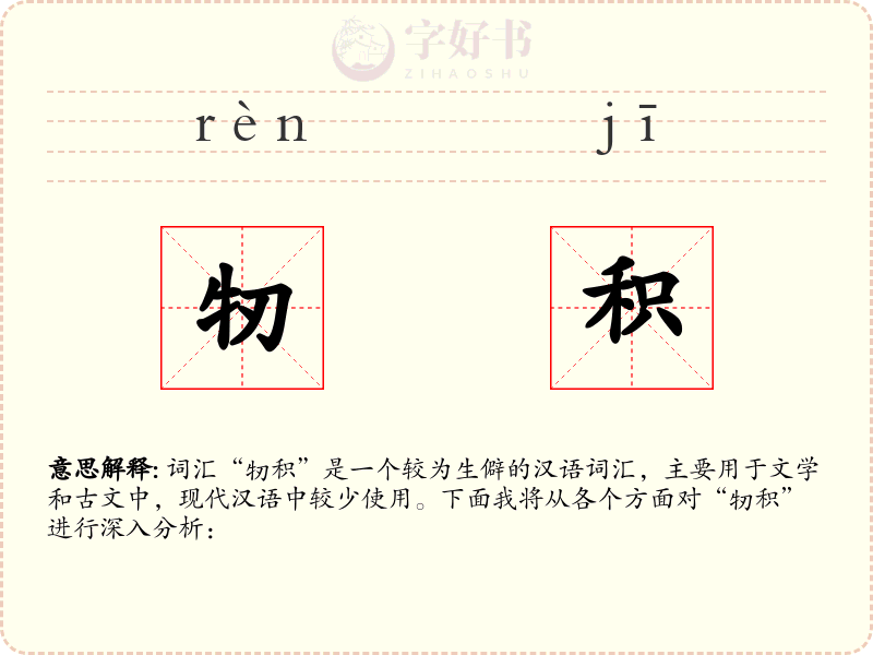 牣积