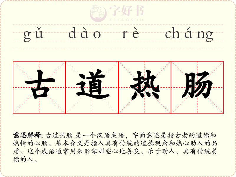 古道热肠