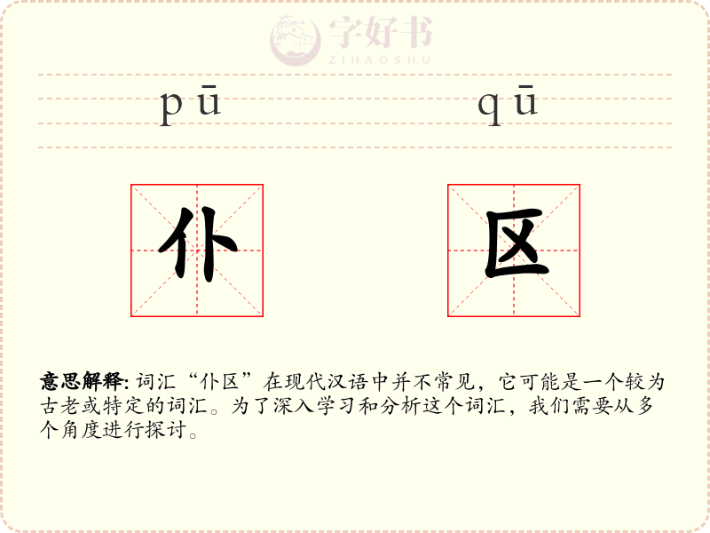 仆区