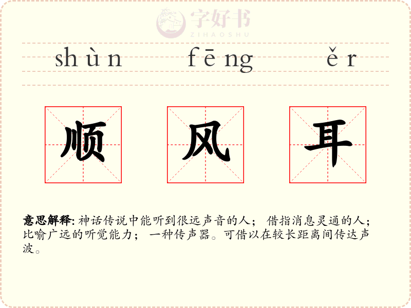 顺风耳