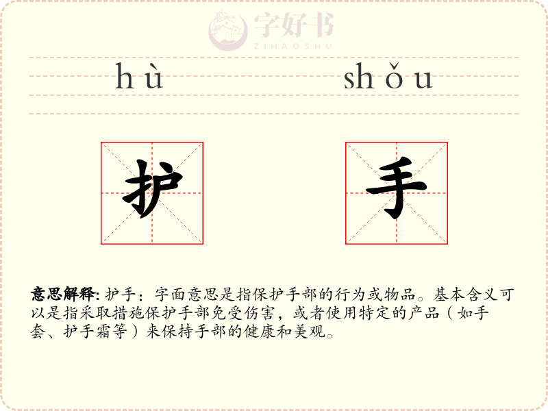护手