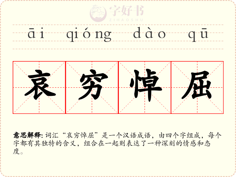 哀穷悼屈