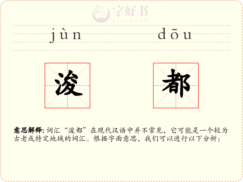 浚都