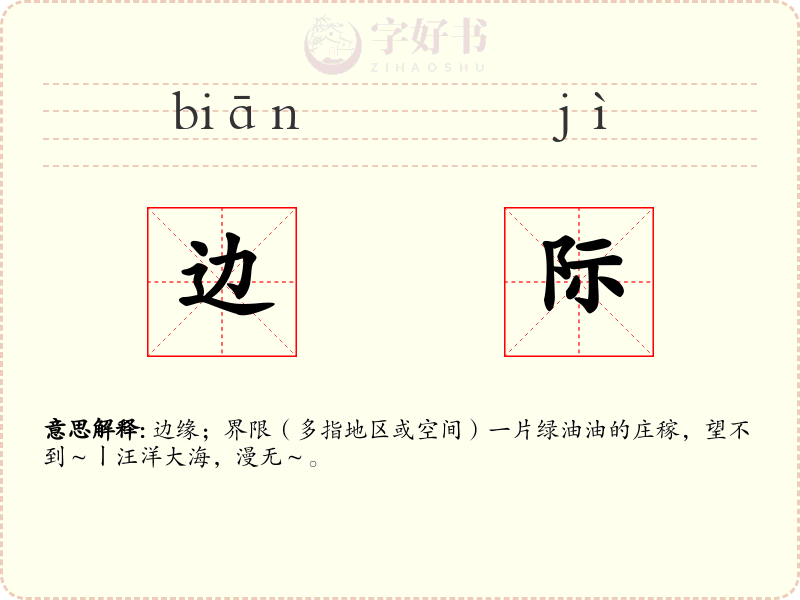 边际
