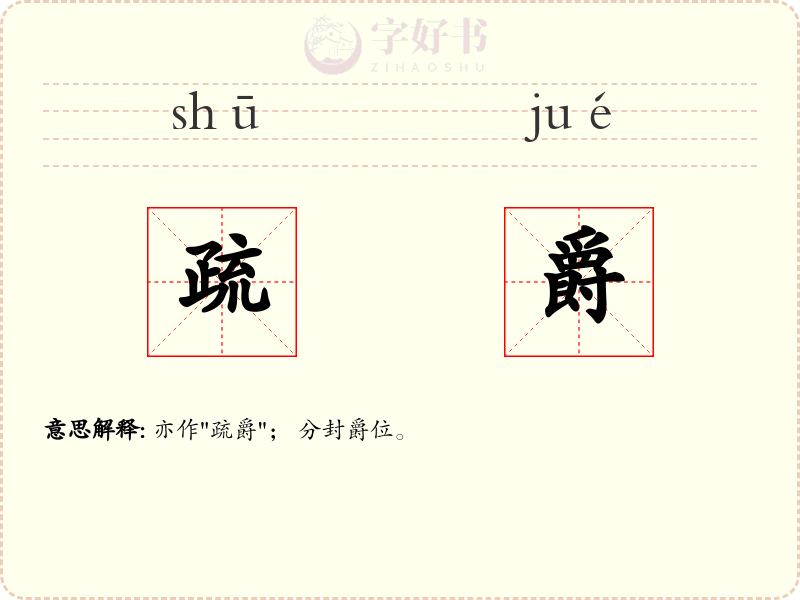疏爵