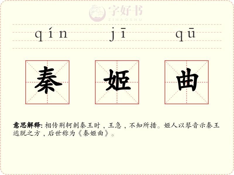 秦姬曲