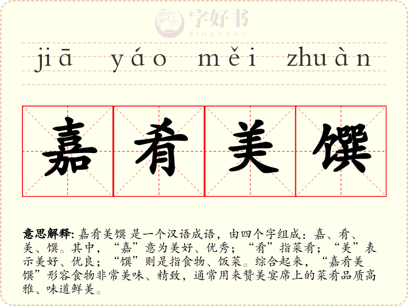 嘉肴美馔