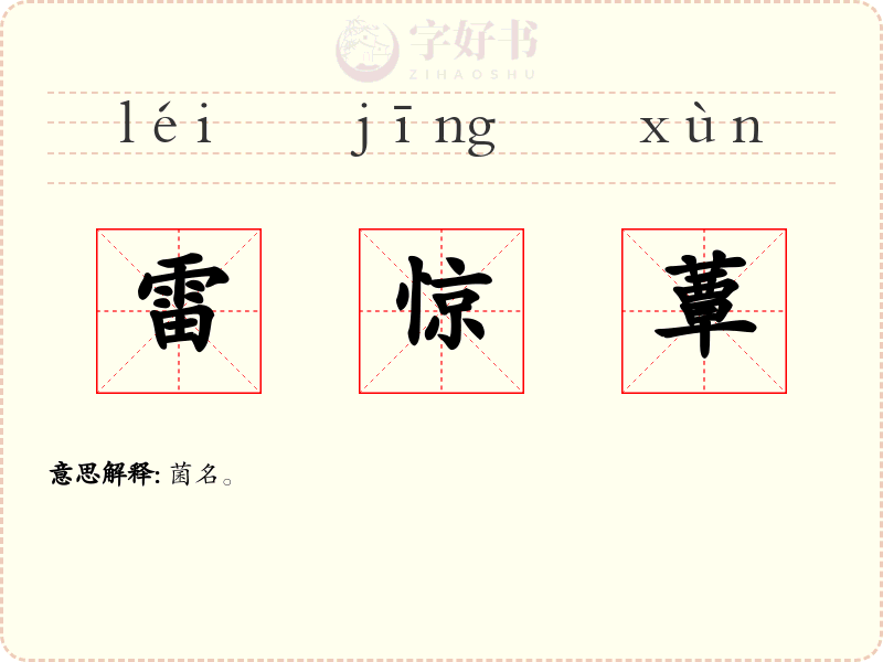 雷惊蕈
