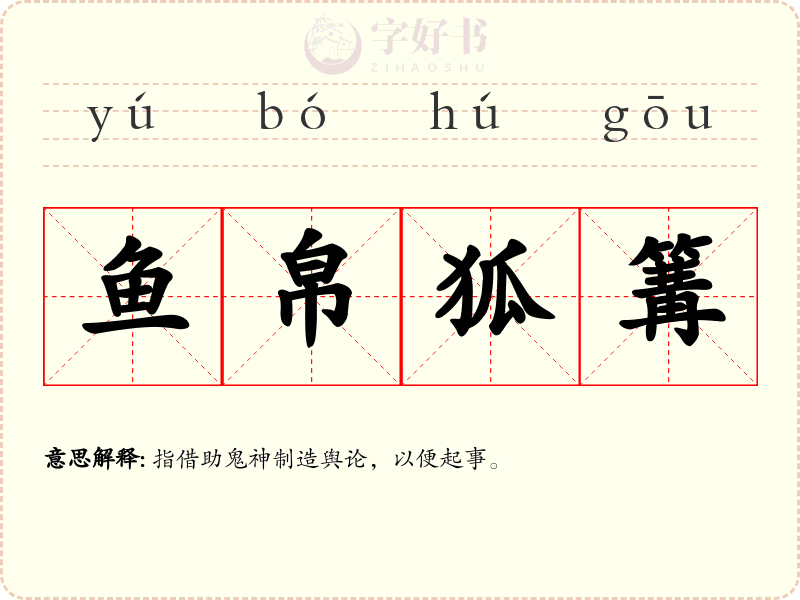 鱼帛狐篝