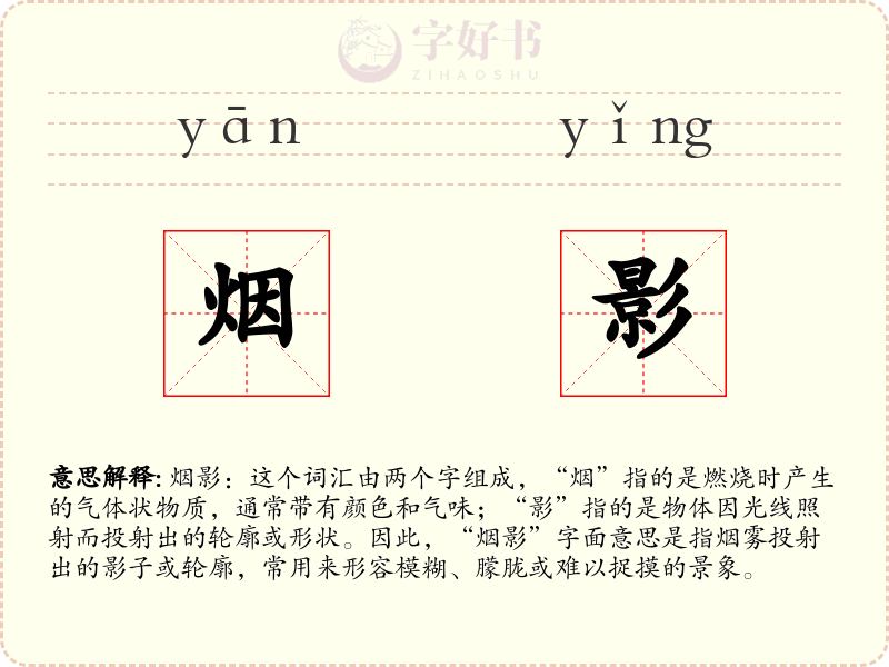 烟影