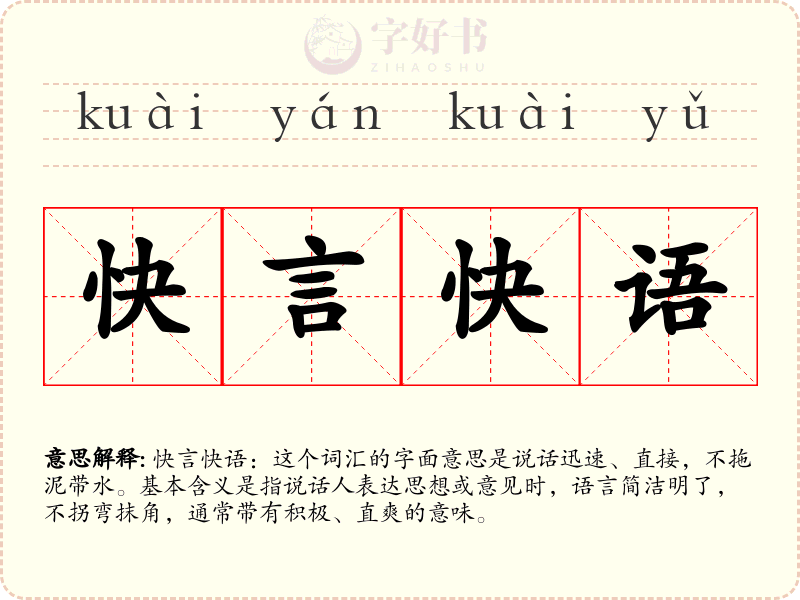 快言快语