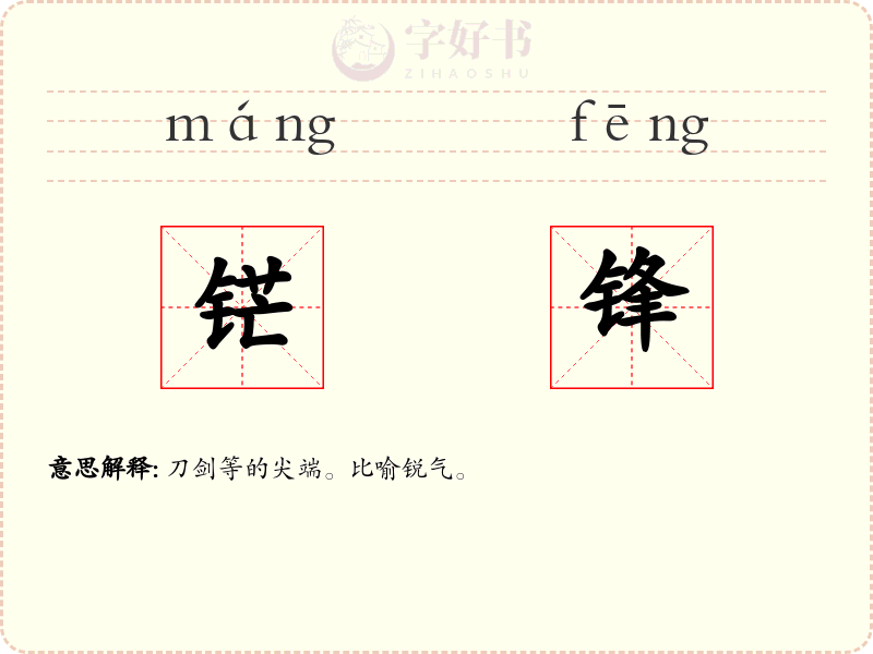 铓锋