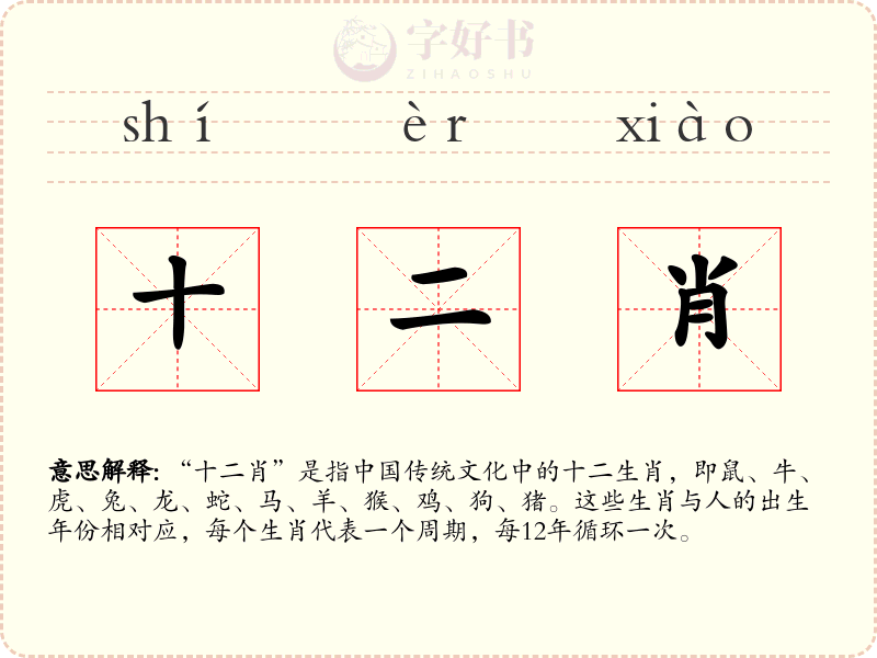 十二肖