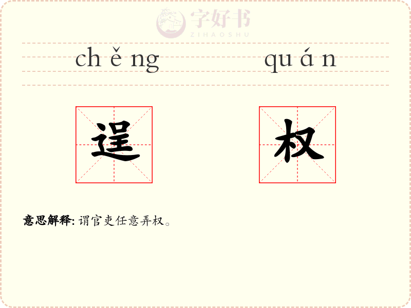 逞权