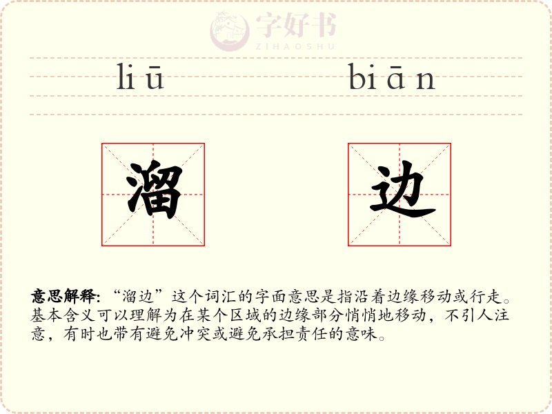溜边