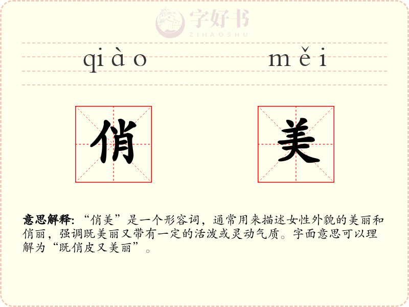 俏美