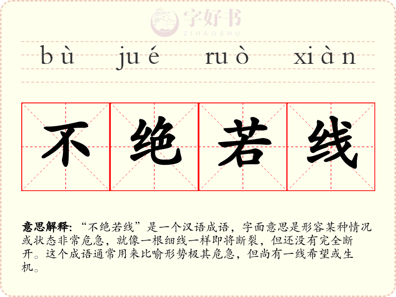 不绝若线