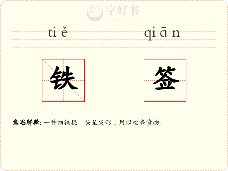 铁签