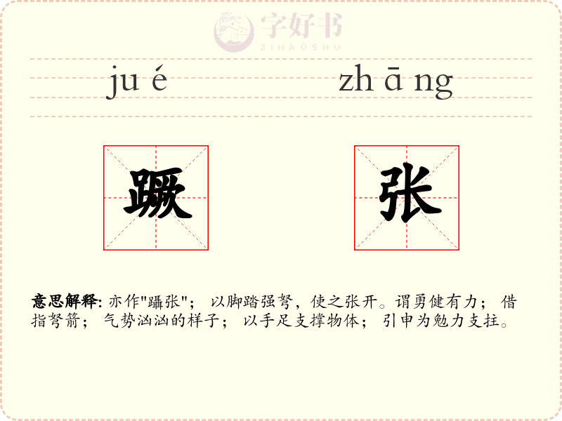 蹶张