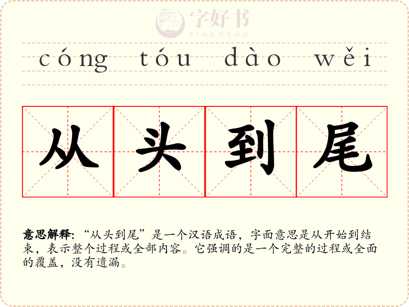 从头到尾