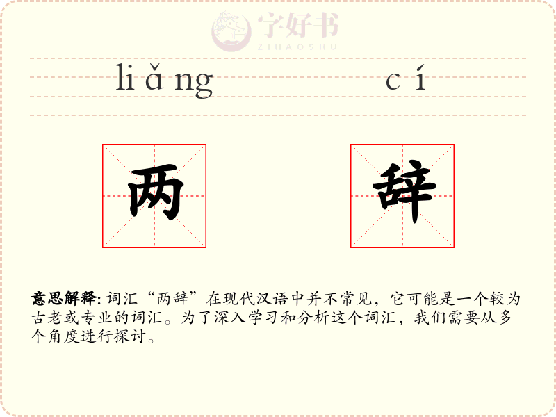 两辞