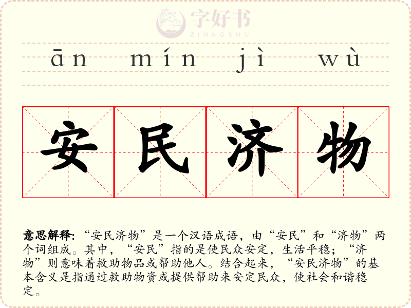 安民济物
