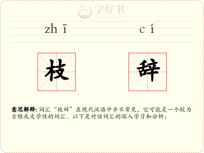 枝辞