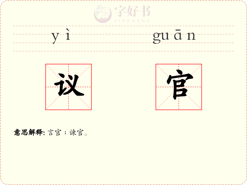议官