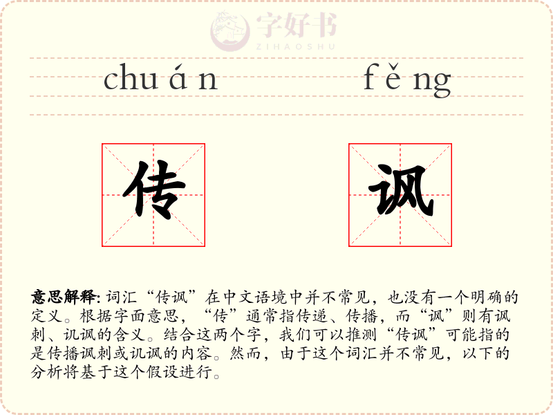 传讽