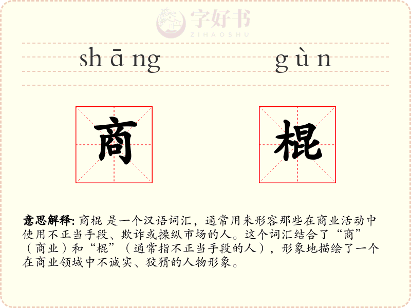 商棍